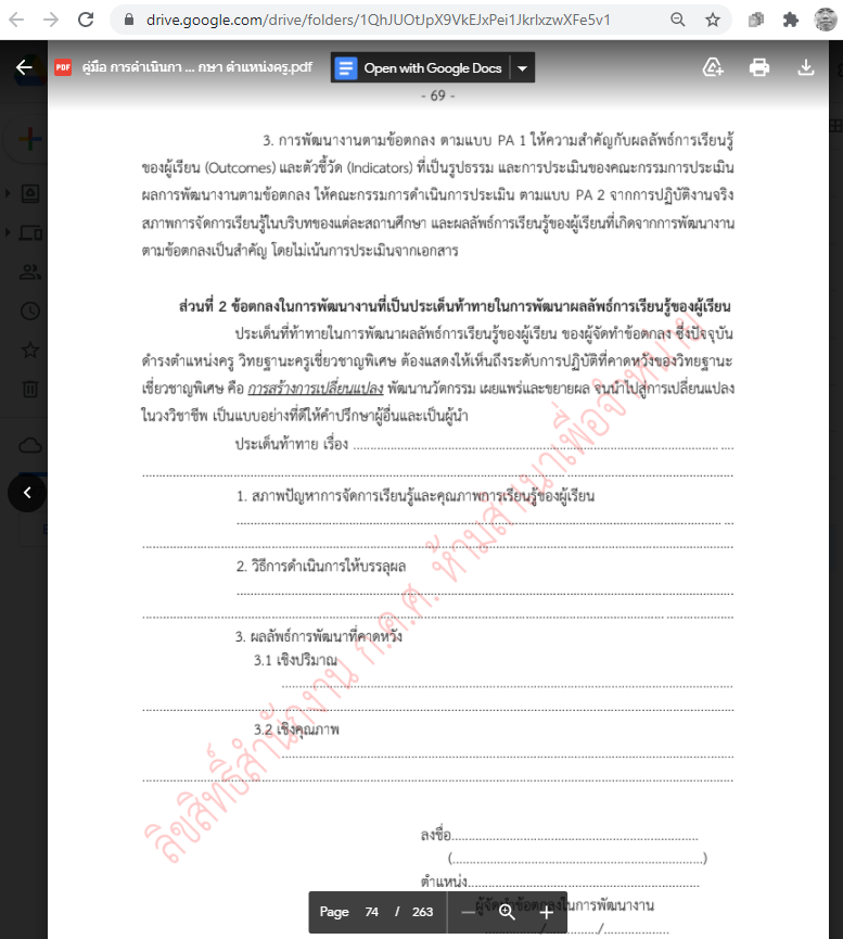 คู่มือ การดำเนินการตามหลักเกณฑ์และวิธีการประเมินตำแหน่งและวิทยฐานะข้าราชการครูและบุคลากรทางการศึกษา ตำแหน่งครู หน้า 69